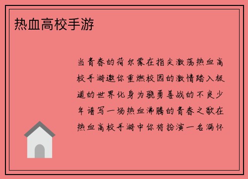 热血高校手游