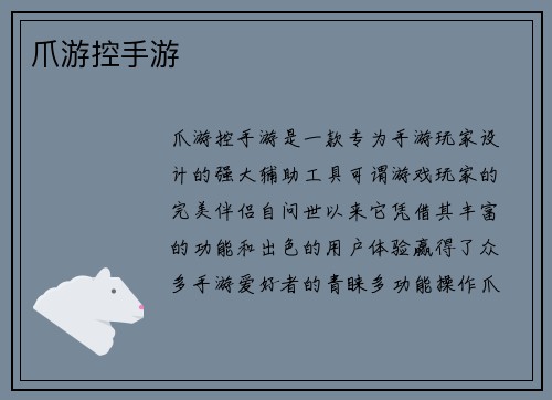 爪游控手游