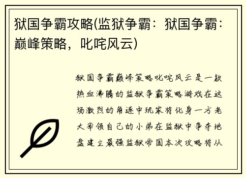 狱国争霸攻略(监狱争霸：狱国争霸：巅峰策略，叱咤风云)