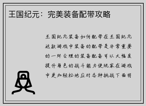 王国纪元：完美装备配带攻略