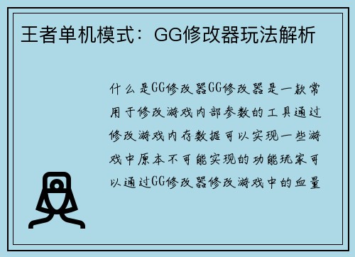 王者单机模式：GG修改器玩法解析