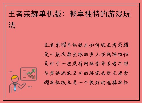 王者荣耀单机版：畅享独特的游戏玩法