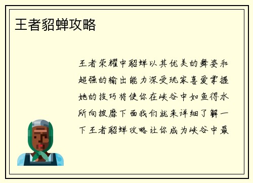 王者貂蝉攻略