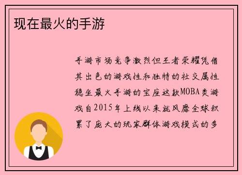 现在最火的手游