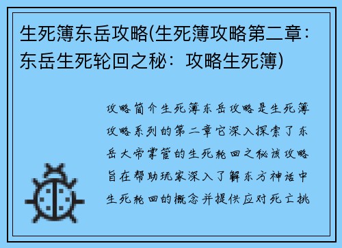 生死簿东岳攻略(生死簿攻略第二章:东岳生死轮回之秘:攻略生死簿)