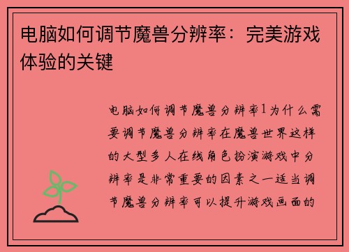 电脑如何调节魔兽分辨率：完美游戏体验的关键