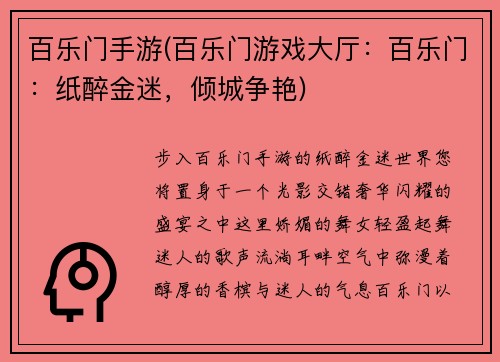 百乐门手游(百乐门游戏大厅：百乐门：纸醉金迷，倾城争艳)