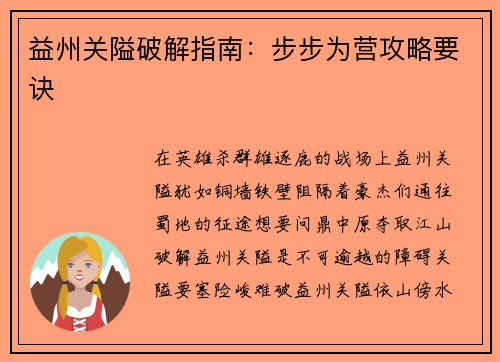 益州关隘破解指南：步步为营攻略要诀