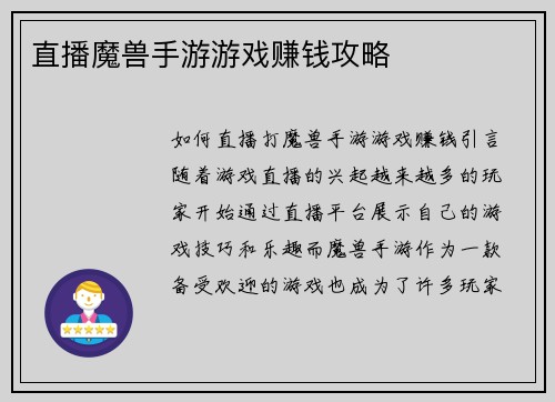 直播魔兽手游游戏赚钱攻略