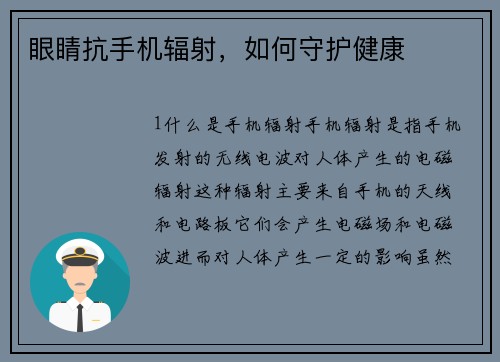 眼睛抗手机辐射，如何守护健康