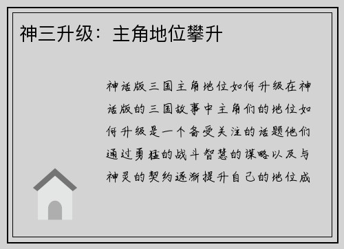 神三升级：主角地位攀升
