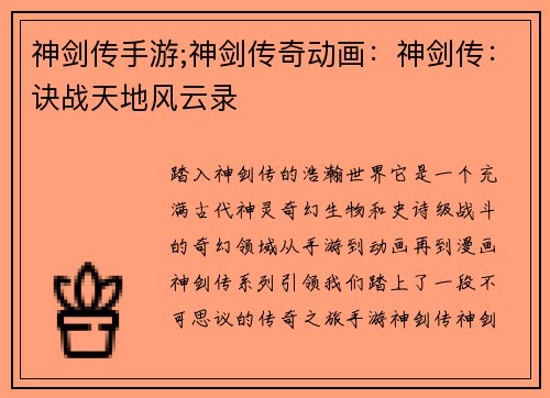 神剑传手游;神剑传奇动画：神剑传：诀战天地风云录