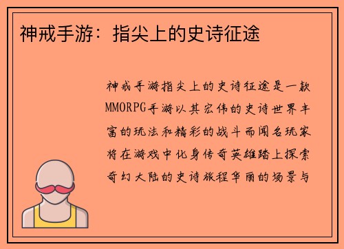 神戒手游：指尖上的史诗征途