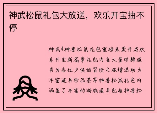 神武松鼠礼包大放送，欢乐开宝抽不停
