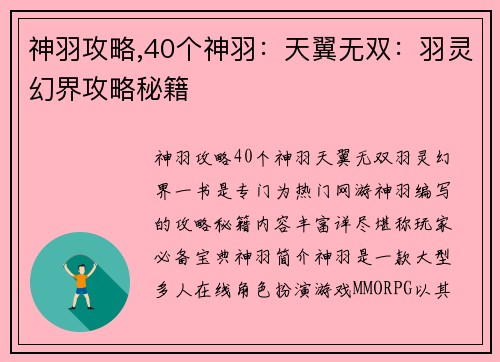 神羽攻略,40个神羽：天翼无双：羽灵幻界攻略秘籍