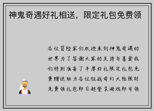 神鬼奇遇好礼相送，限定礼包免费领