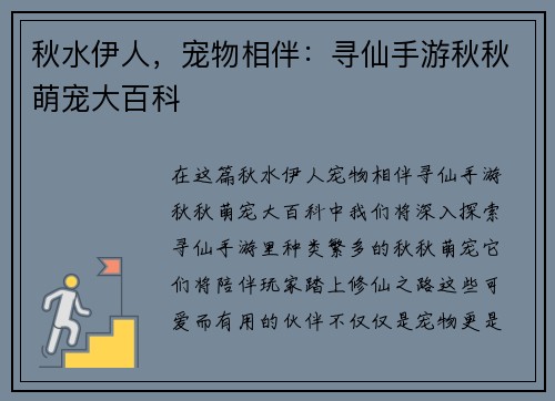 秋水伊人，宠物相伴：寻仙手游秋秋萌宠大百科