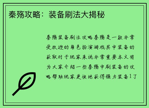 秦殇攻略：装备刷法大揭秘