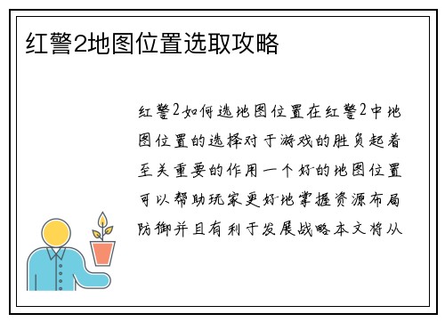 红警2地图位置选取攻略