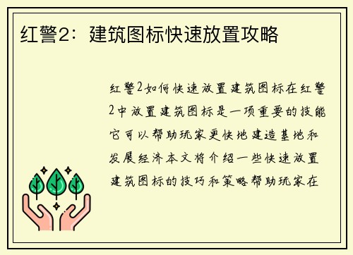 红警2：建筑图标快速放置攻略