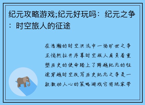 纪元攻略游戏;纪元好玩吗：纪元之争：时空旅人的征途