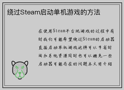 绕过Steam启动单机游戏的方法