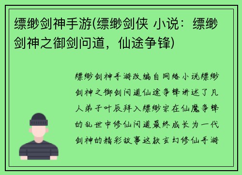 缥缈剑神手游(缥缈剑侠 小说：缥缈剑神之御剑问道，仙途争锋)
