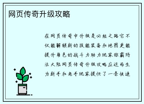 网页传奇升级攻略