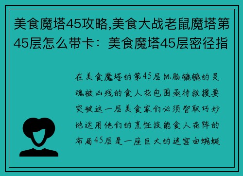 美食魔塔45攻略,美食大战老鼠魔塔第45层怎么带卡：美食魔塔45层密径指南：智破食人花阵，拯救饥饿灵魂