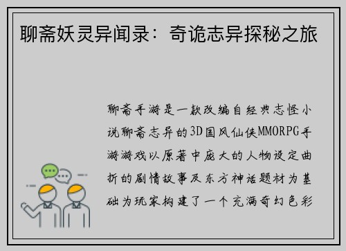 聊斋妖灵异闻录：奇诡志异探秘之旅