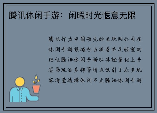 腾讯休闲手游：闲暇时光惬意无限