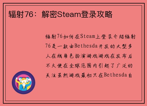辐射76：解密Steam登录攻略
