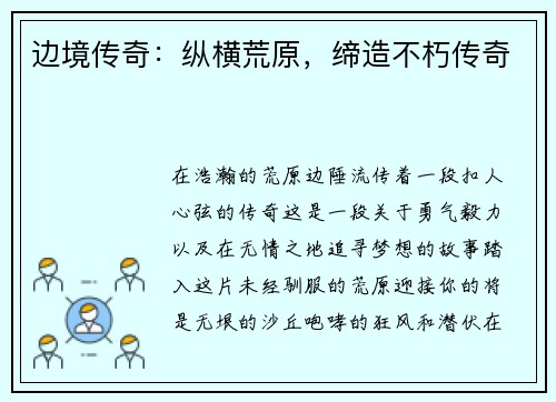 边境传奇：纵横荒原，缔造不朽传奇