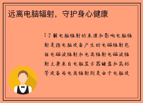 远离电脑辐射，守护身心健康