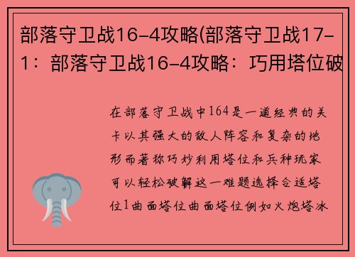 部落守卫战16-4攻略(部落守卫战17-1：部落守卫战16-4攻略：巧用塔位破强阵)