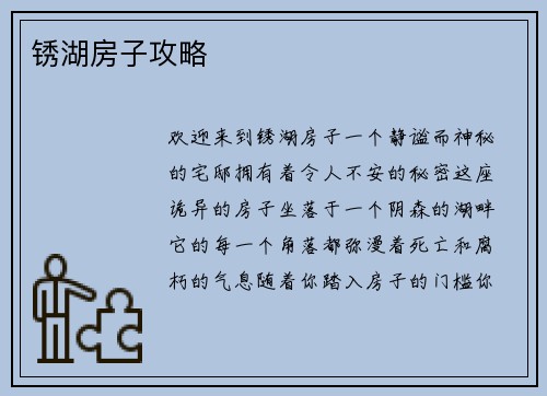 锈湖房子攻略