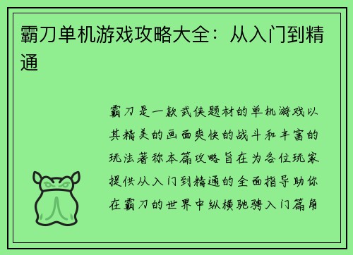 霸刀单机游戏攻略大全：从入门到精通