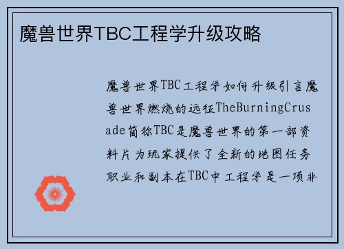 魔兽世界TBC工程学升级攻略