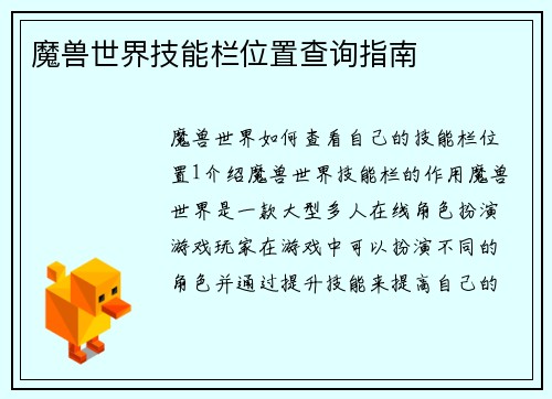 魔兽世界技能栏位置查询指南