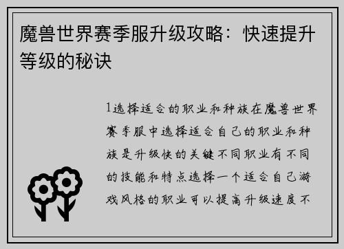 魔兽世界赛季服升级攻略：快速提升等级的秘诀
