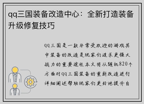 qq三国装备改造中心：全新打造装备升级修复技巧