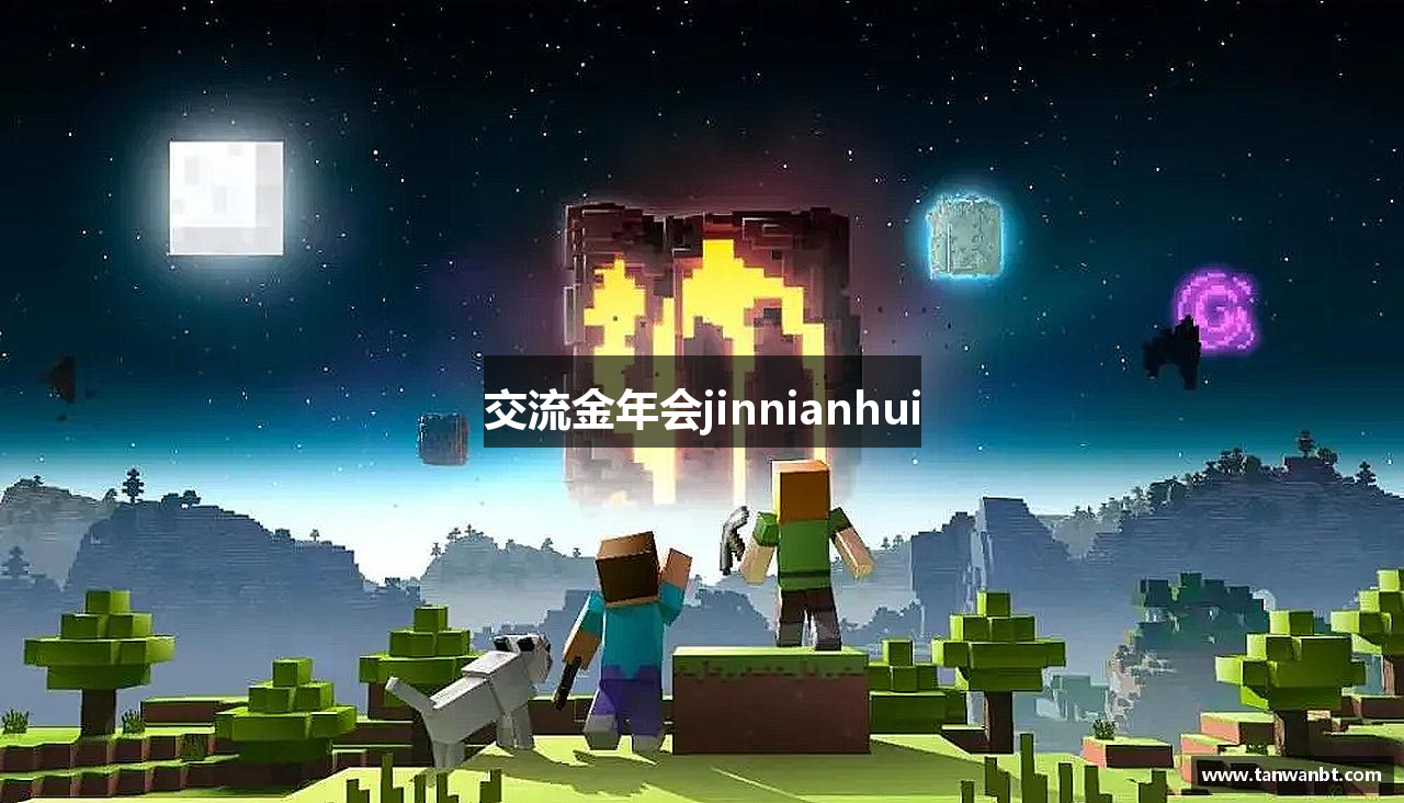 交流金年会jinnianhui
